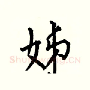 姊