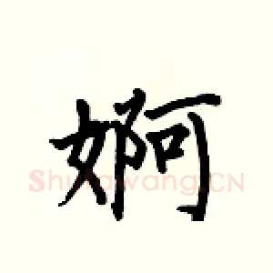 婀