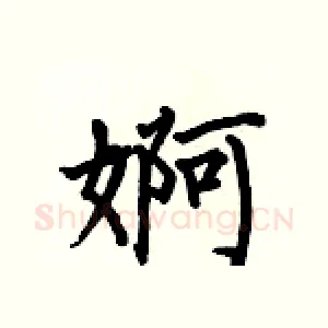 婀