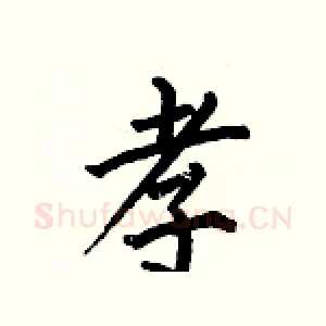 孝
