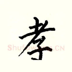 孝