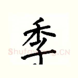 季