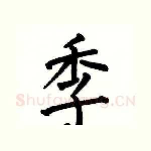 季