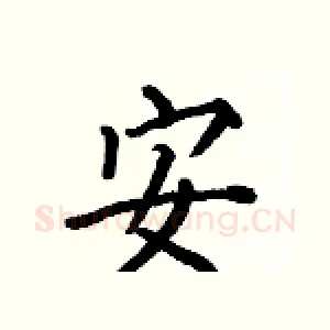 安