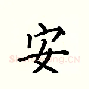 安