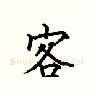 客