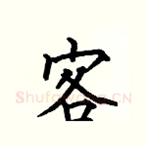 客