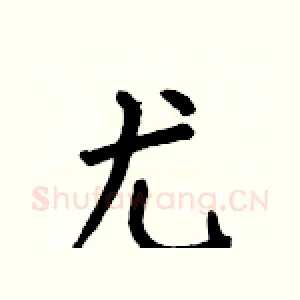 尤