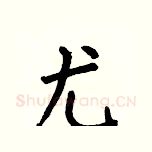 尤