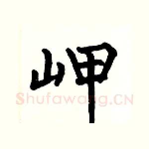 岬
