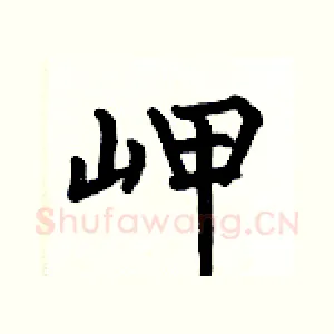 岬