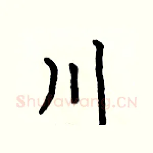 川