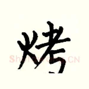 烤