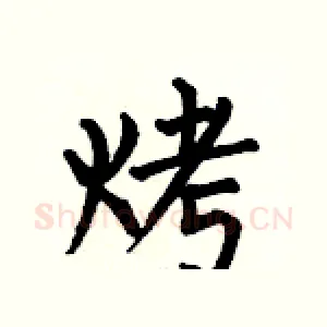 烤