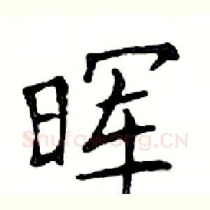 晖