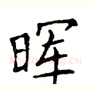 晖