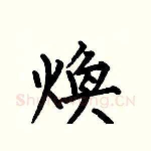 煥