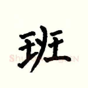 班