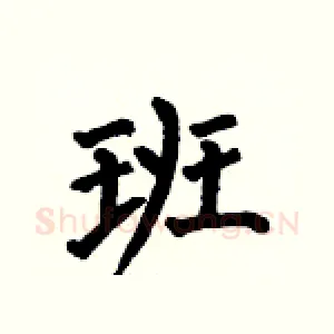 班