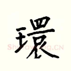 環