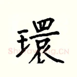 環