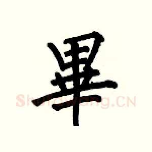 畢