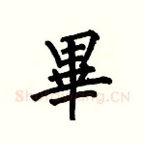 畢