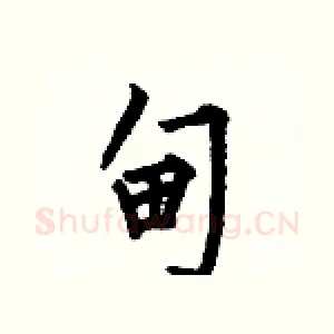 甸