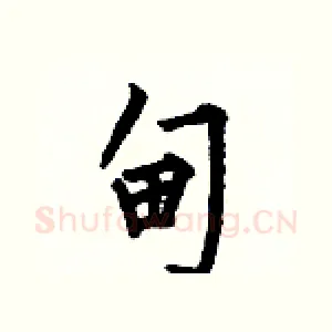 甸