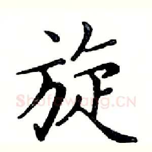 旋
