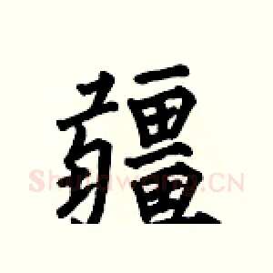 疆