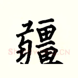 疆