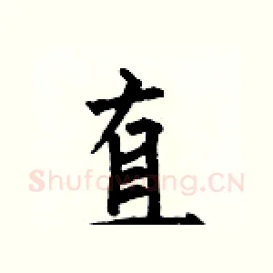 直