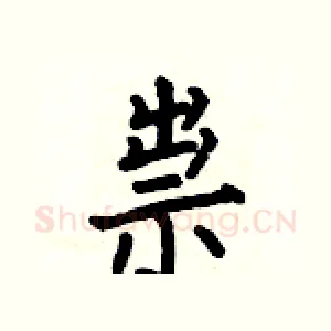 祟