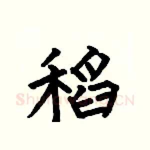 稻