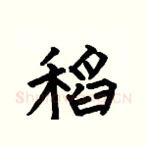 稻