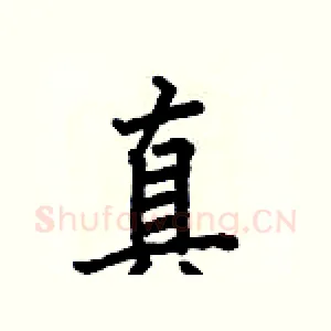 真