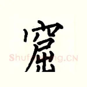 窟