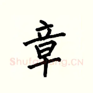 章