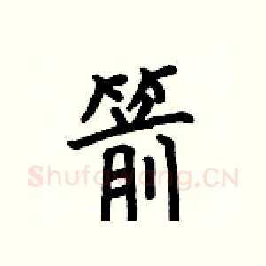 箭