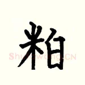 粕