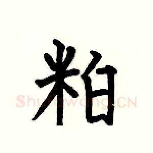 粕