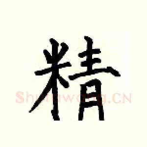 精