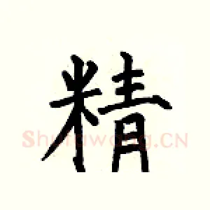 精