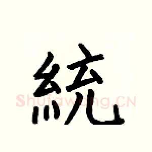 統