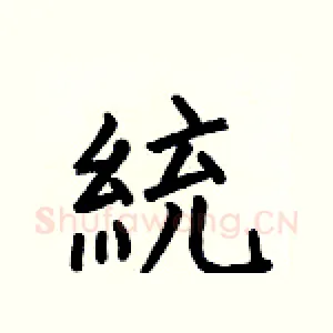 統