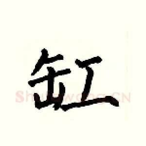 缸