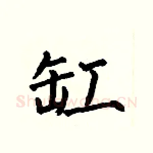 缸