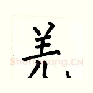 羌
