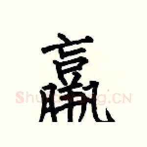 羸
